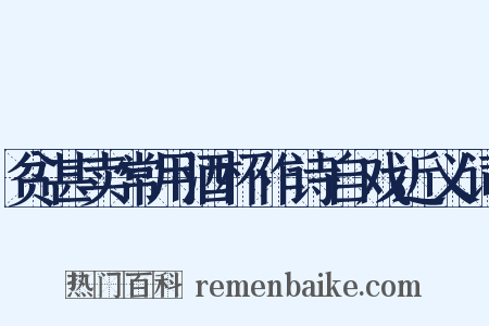 贫甚卖常用酒杯作诗自戏近义词是什么意思的图片